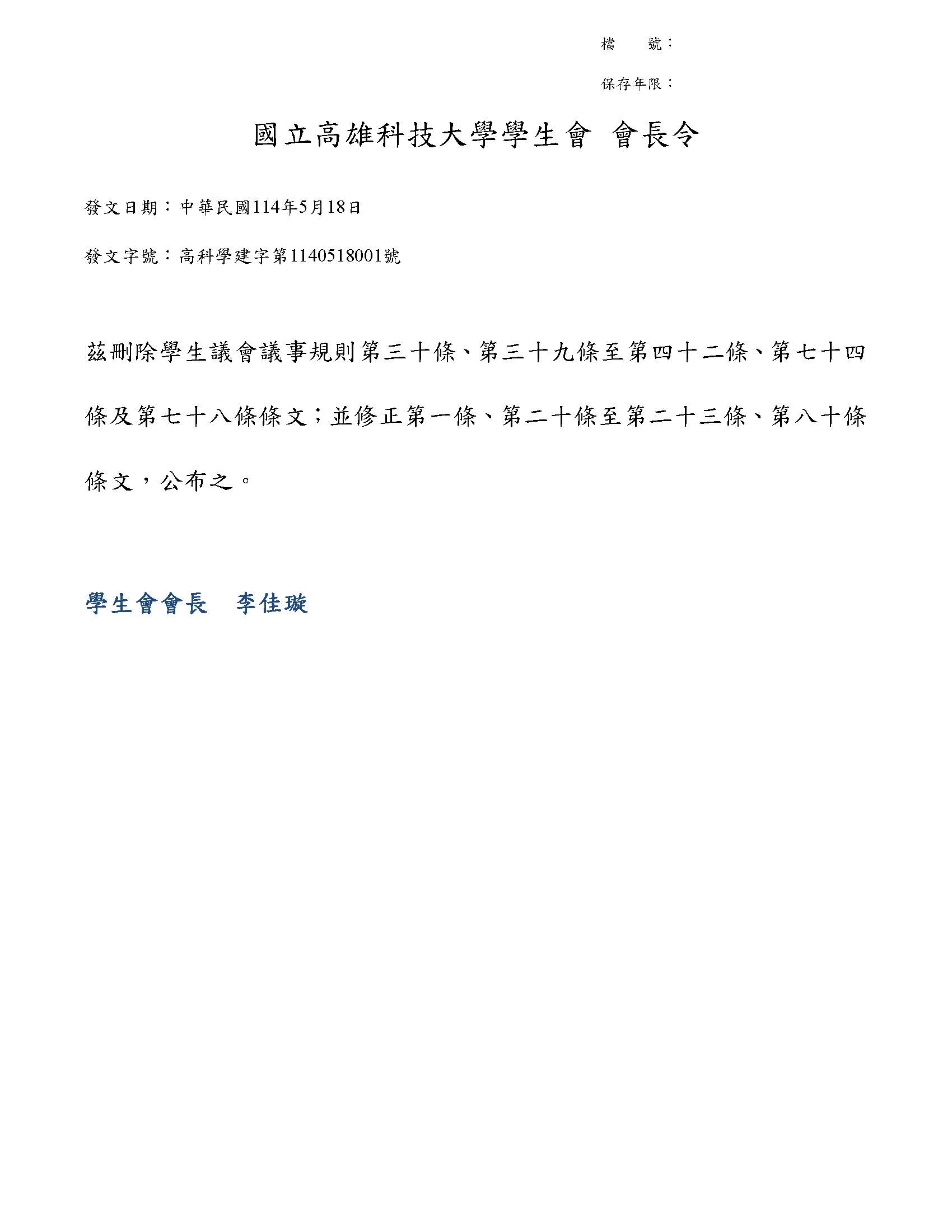 20250518刪除並修正學生議會議事規則條文