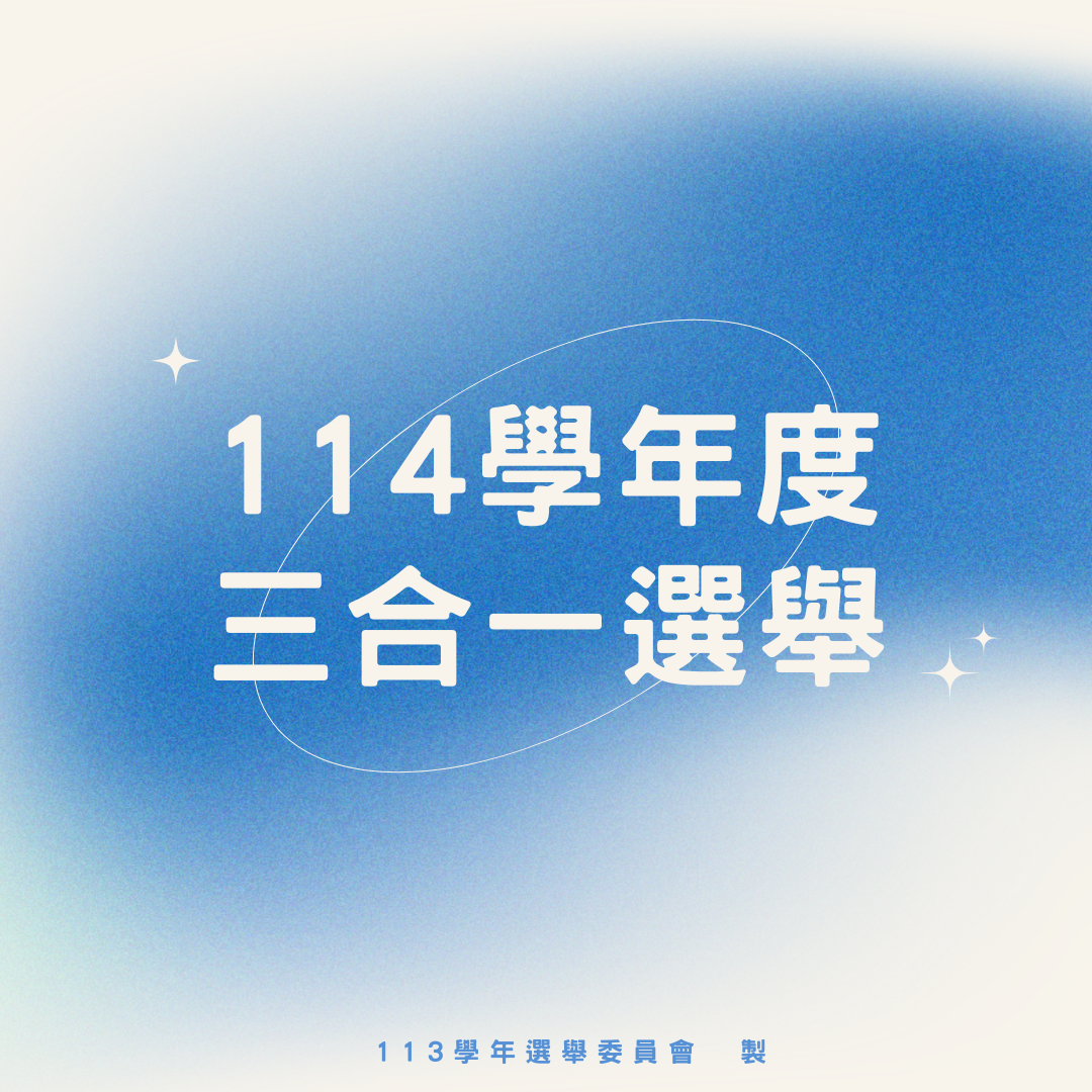 114學年度三合一選舉
